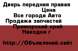 Дверь передния правая Infiniti FX35 s51 › Цена ­ 7 000 - Все города Авто » Продажа запчастей   . Приморский край,Находка г.